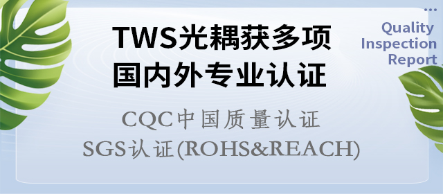 喜讯！深圳市富汇大宇电子有限公司  TWS光耦-全系列通过：CQC、SGS（RoHS&REACH）多项认证！